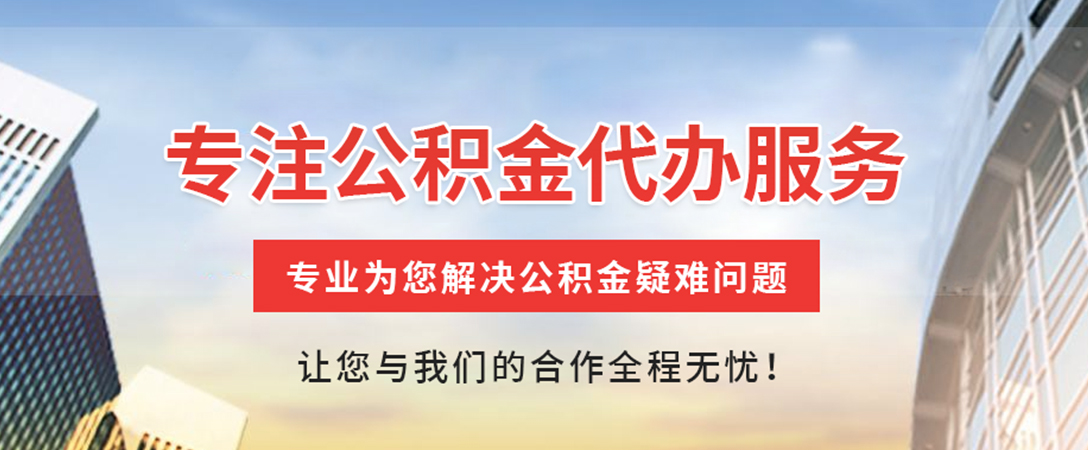 玉山住房公积金代办