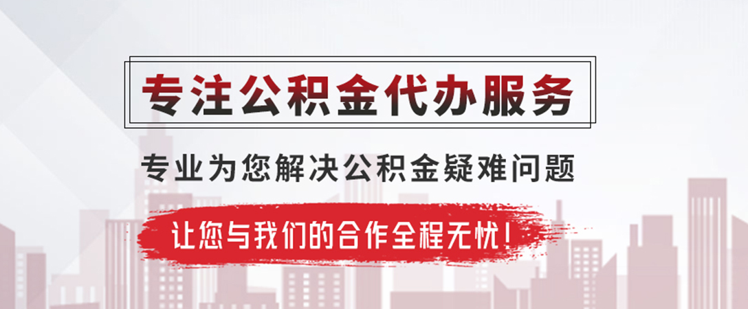 玉山公积金提取代办