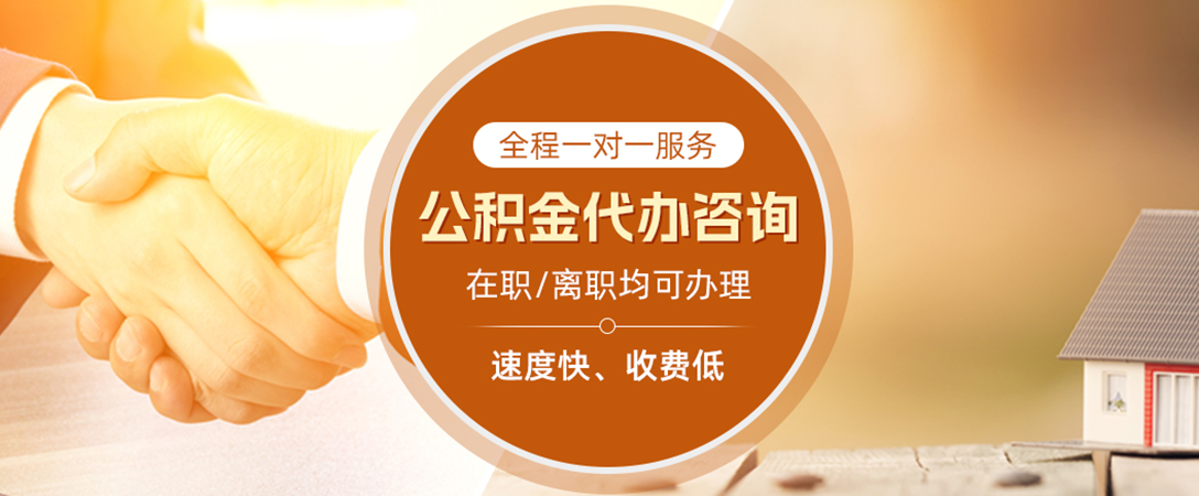 玉山公积金代办