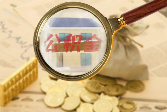 玉山如何正确选择公积金代办机构？