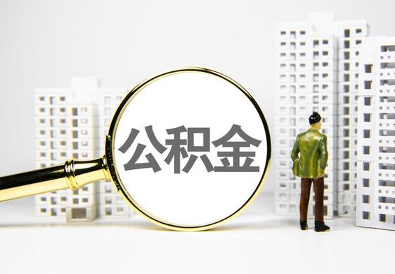 玉山公积金提取后的主要影响
