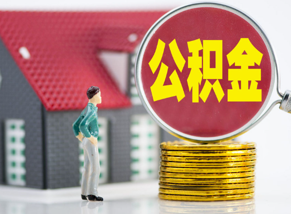 玉山租房提取公积金指南！
