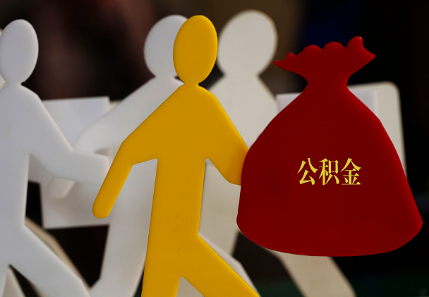 玉山西安住房公积金与汉中互认互贷