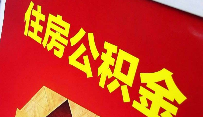 玉山出境定居怎么提取公积金？
